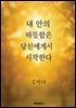 내 안의 따뜻함은 당신에게서 시작한다