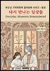 다시 만나는 일상들