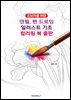연필 펜 드로잉 일러스트 기초 컬러링북 출판
