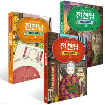 이상한 과자 가게 전천당 : 행운의 갈림길 1~3권 세트