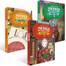 이상한 과자 가게 전천당 : 행운의 갈림길 1~3권 세트