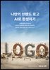 나만의 브랜드 로고 AI로 완성하기