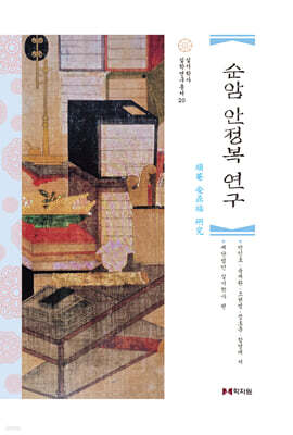 순암 안정복 연구