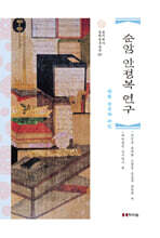 순암 안정복 연구