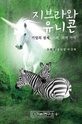 지브라와 유니콘