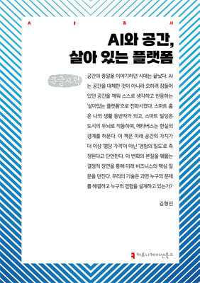 AI와 공간, 살아 있는 플랫폼 (큰글자책)