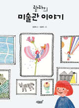 랄라의 미술관 이야기