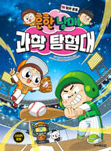 흔한남매 과학 탐험대 16 힘과 운동