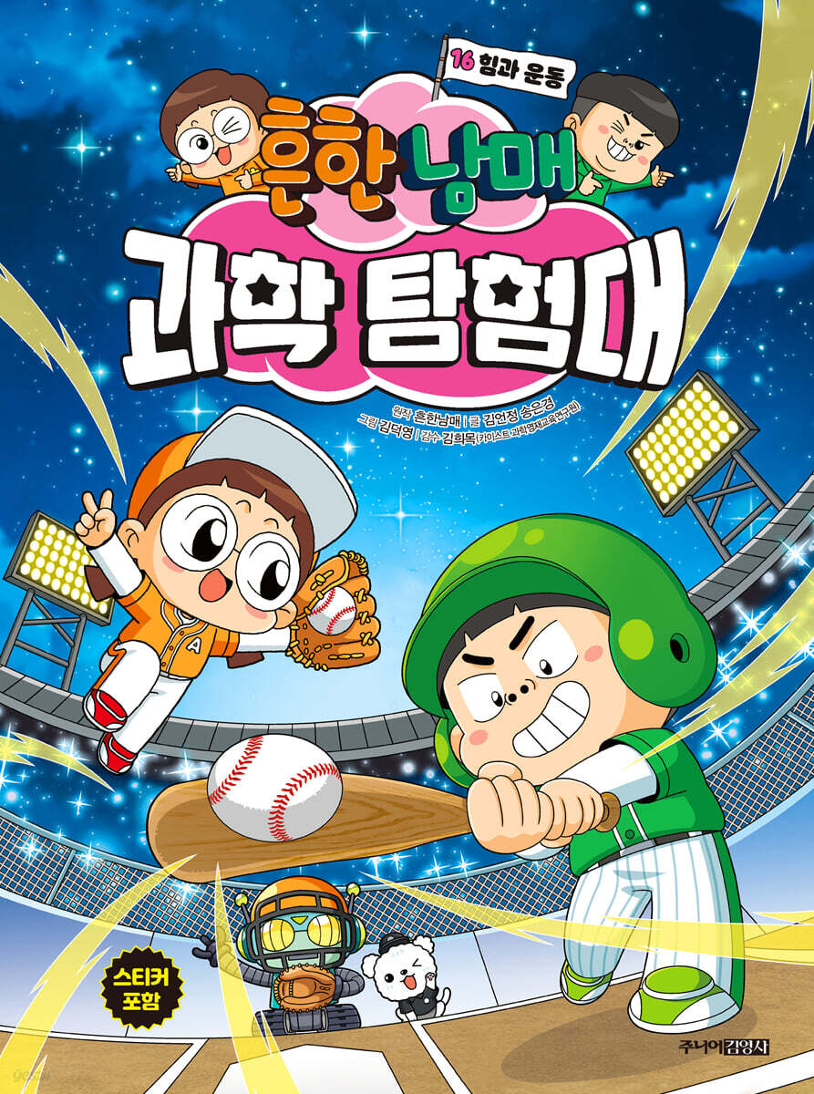 흔한남매 과학 탐험대 16 힘과 운동