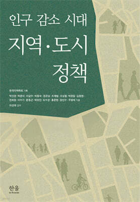 인구 감소 시대 지역·도시 정책