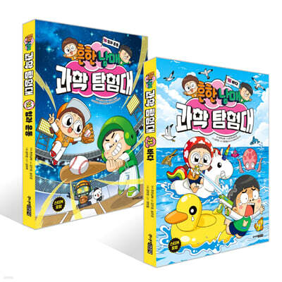 흔한남매 과학 탐험대 15~16권 세트