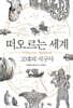 떠오르는 세계