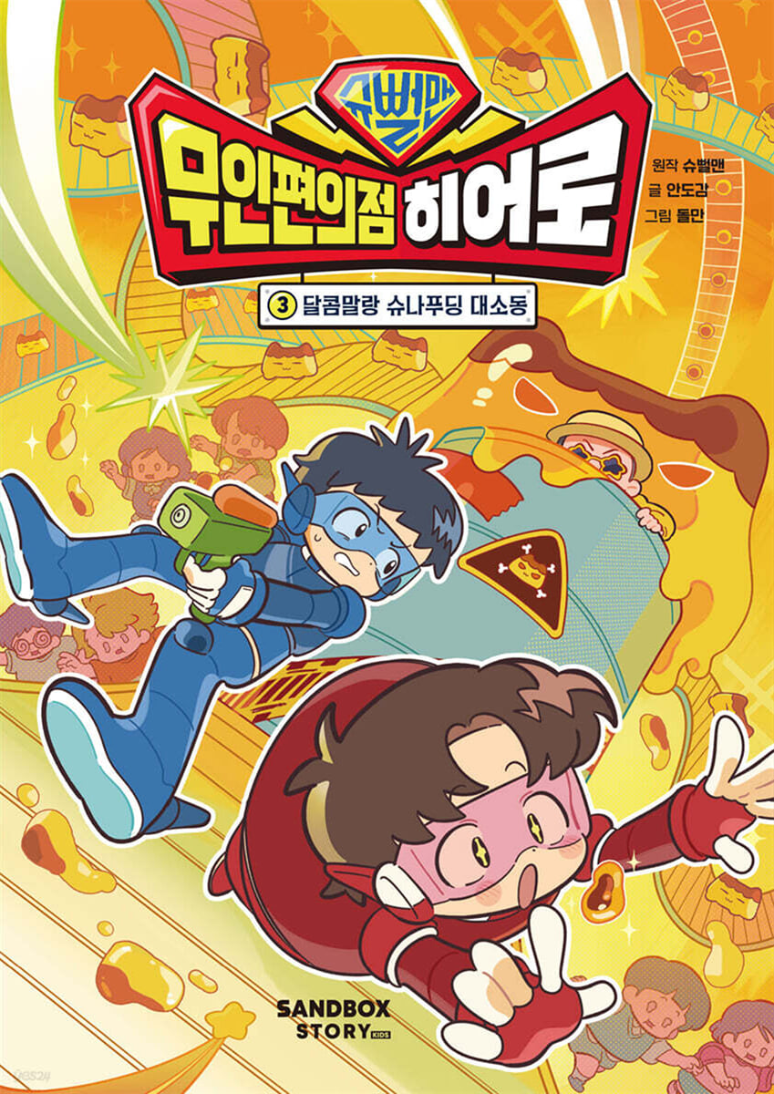 슈뻘맨 무인 편의점 히어로 3