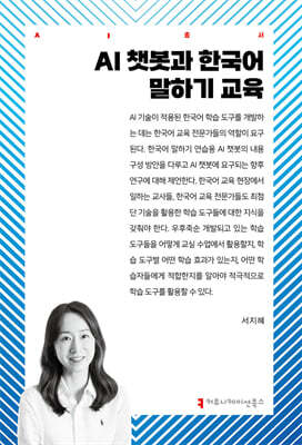 AI 챗봇과 한국어 말하기 교육