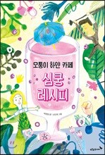 모퉁이 하얀 카페 심쿵 레시피