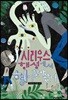 시리우스 행성에서 형이 찾아왔다