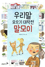 우리말 모으기 대작전 말모이