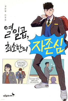 열일곱, 최소한의 자존심