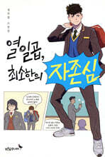 열일곱, 최소한의 자존심