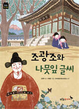 조광조와 나뭇잎 글씨