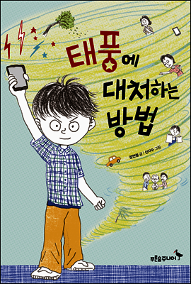 태풍에 대처하는 방법