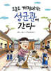 오늘도 개저녀기는 성균관에 간다