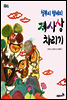 철부지 형제의 제사상 차리기