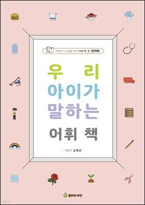 우리 아이가 말하는 어휘책 2