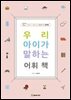 우리 아이가 말하는 어휘책 2