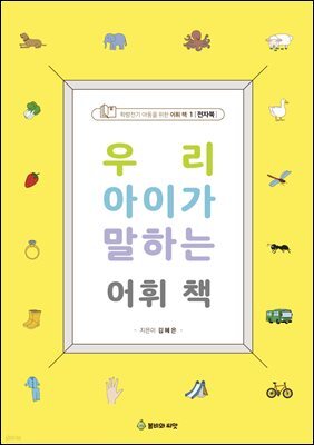 우리 아이가 말하는 어휘책 1