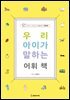 우리 아이가 말하는 어휘책 1