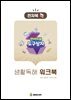 언어치료 도구상자8 생활독해 워크북