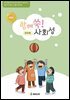 함께 쑥 사회성 고학년 전자북