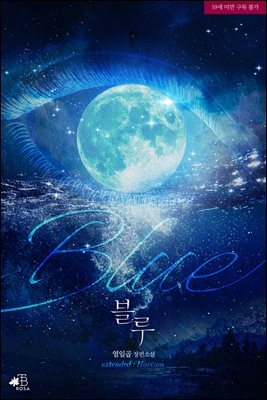 블루(extended : Horizon)