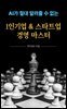 1인기업&스타트업 경영 마스터
