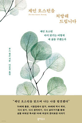 제인 오스틴을 처방해드립니다