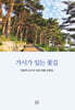 가시가 있는 꽃길