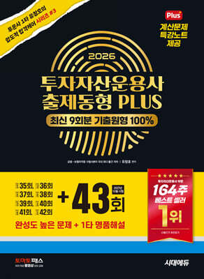 2026 투자자산운용사 출제동형 PLUS 최신 9회분(43회 수록)
