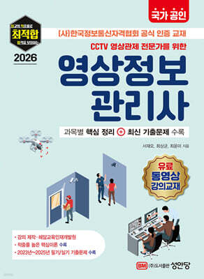 국가 공인 CCTV 영상관제 전문가를 위한 2026 영상정보관리사