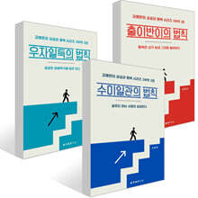 수미일관(首尾一貫)의 법칙 + 출이반이(出爾反爾)의 법칙 + 우자일득 (愚者一得) 의 법칙 세트