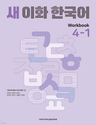 새 이화 한국어 Workbook 4-1