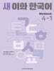 새 이화 한국어 Workbook 4-1