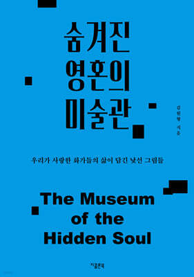 숨겨진 영혼의 미술관