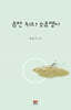 음반 위의 소금쟁이