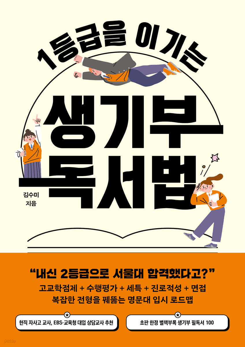 1등급을 이기는 생기부 독서법