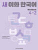 새 이화 한국어 Workbook 4-2