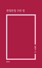 천칭만칭 구만 칭