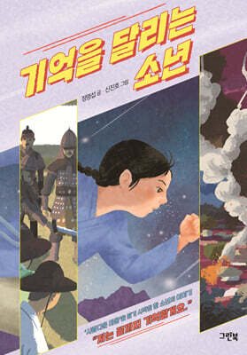 기억을 달리는 소년