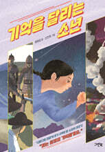 기억을 달리는 소년