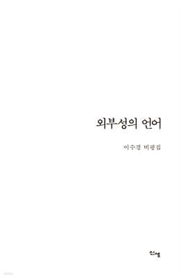 외부성의 언어